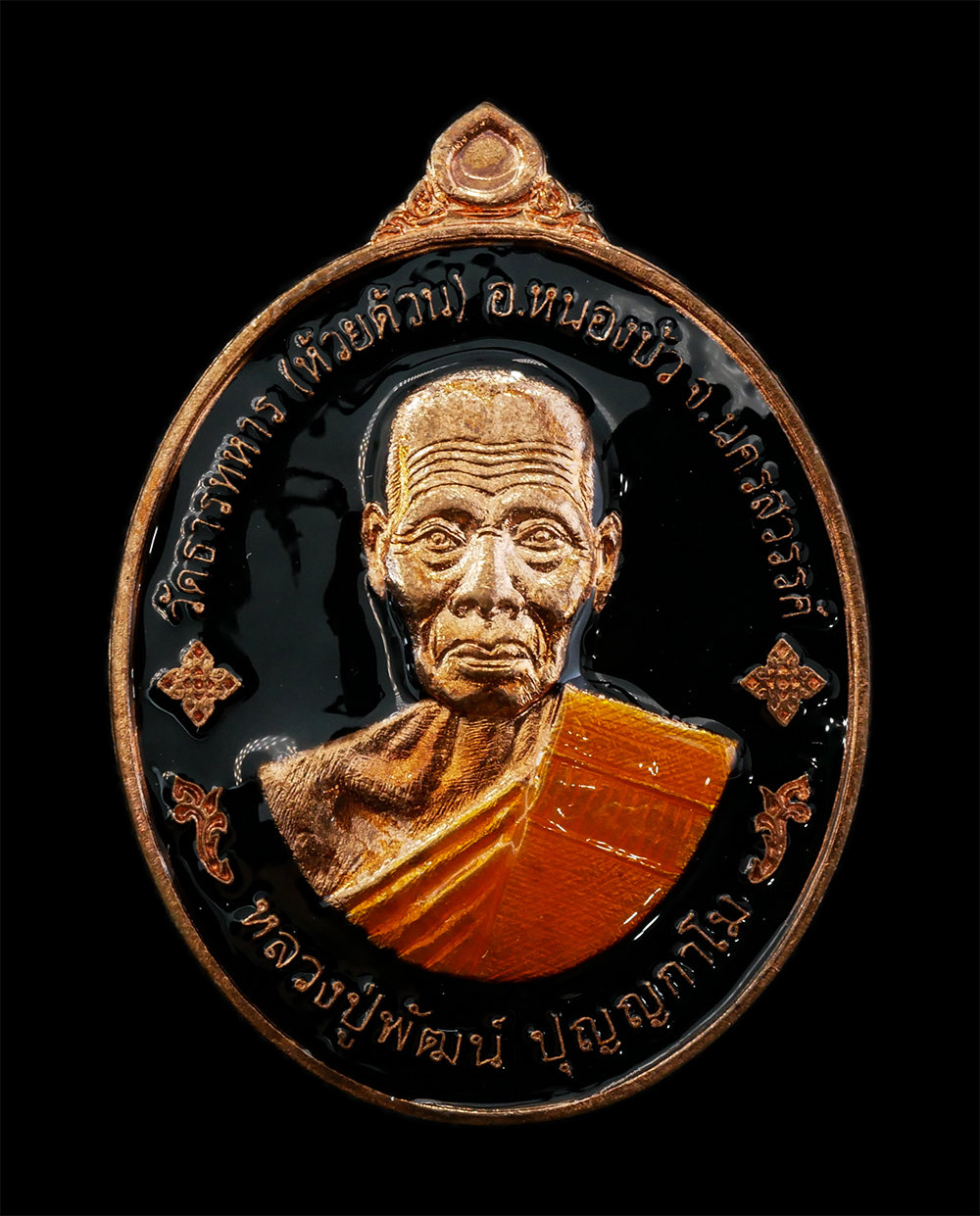 25Sep24 (88)p.jpg - เหรียญพุทธคุณ รวยรับทรัพย์ หลวงพ่อพัฒน์ ปุญญกาโม วัดธารทหาร(วัดห้วยด้วน) อ.หนองบัว จ.นครสวรรค์ อายุวัฒนมงคล 100 ปี พ.ศ.2564 เนื้อทองแดงลงยาดำ ตอดโค๊ต  [..] | https://kamulet.in.th